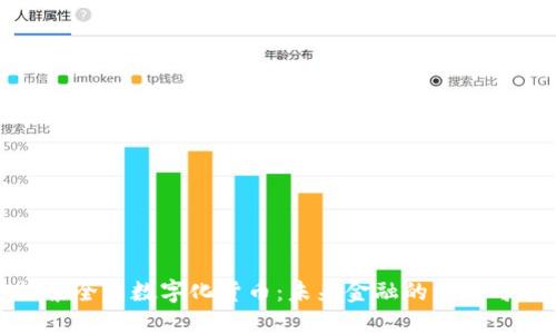 探索全国数字化货币：未来金融的无限可能
