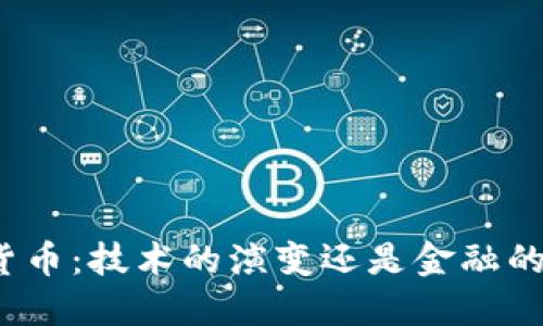 数字货币：技术的演变还是金融的未来？