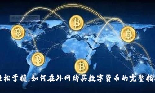 轻松掌握：如何在外网购买数字货币的完整指南