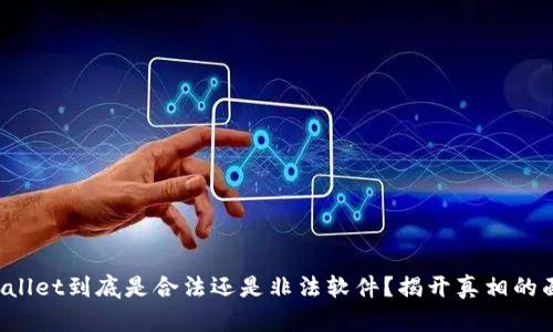 TPWallet到底是合法还是非法软件？揭开真相的面纱！