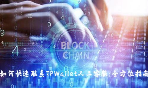 如何快速联系TPWallet人工客服：全方位指南