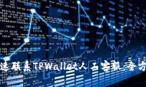 如何快速联系TPWallet人工客服：全方位指南