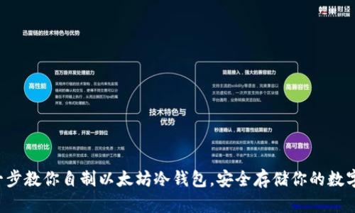 一步一步教你自制以太坊冷钱包，安全存储你的数字资产！