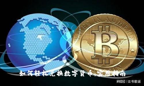 如何轻松兑换数字货币：实用指南