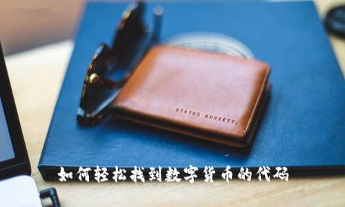 如何轻松找到数字货币的代码