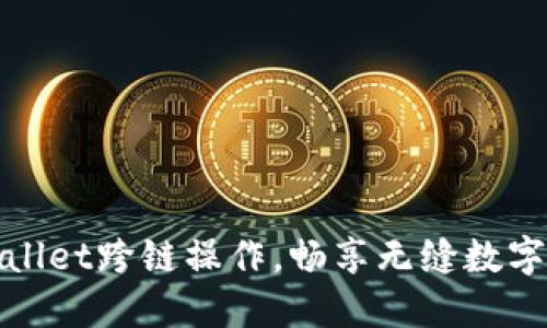 轻松掌握TPWallet跨链操作，畅享无缝数字资产转移体验