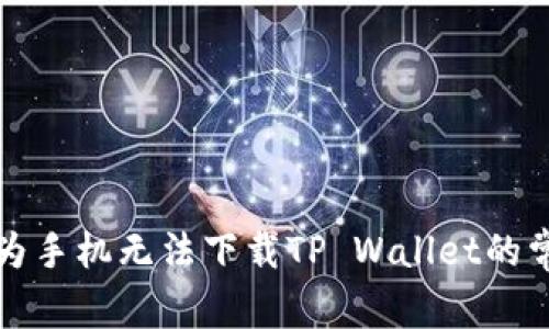 解决华为手机无法下载TP Wallet的常见问题