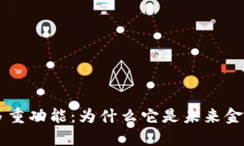 了解数字货币的多重功能：为什么它是未来金融的重要组成部分
