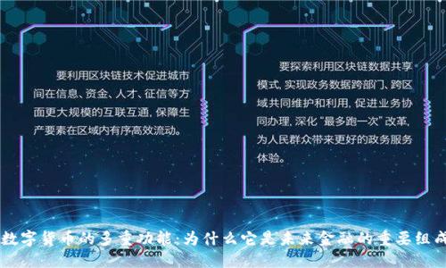 了解数字货币的多重功能：为什么它是未来金融的重要组成部分