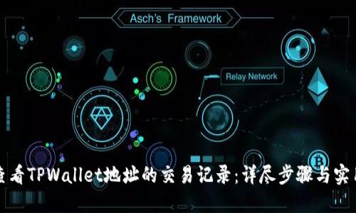 轻松查看TPWallet地址的交易记录：详尽步骤与实用技巧