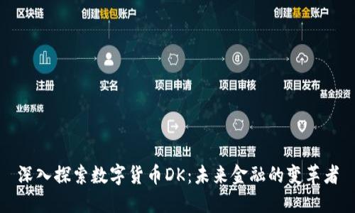 深入探索数字货币DK：未来金融的变革者