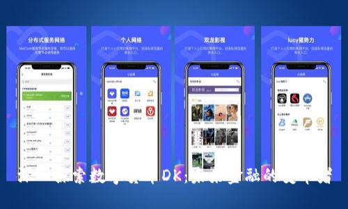 深入探索数字货币DK：未来金融的变革者