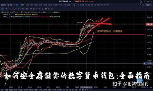 如何安全存储你的数字货币钱包：全面指南