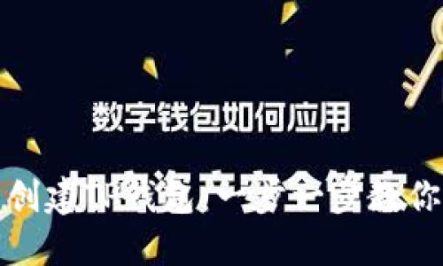 轻松批量创建TP钱包：一步一步教你如何操作