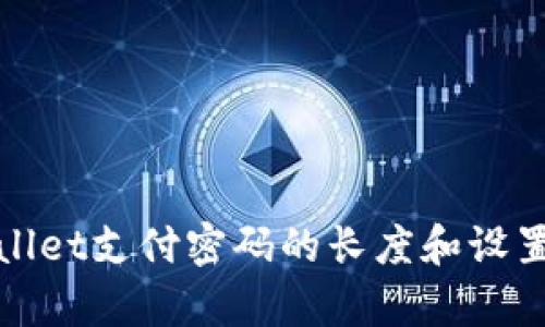 tpwallet支付密码的长度和设置指南