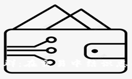 数字货币交友群：在交易中结识志同道合的朋友