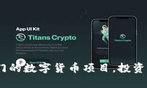 揭秘2023年最热门的数字货币项目，投资者不可错过的机会
