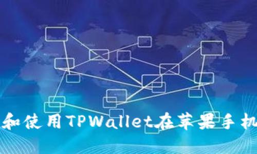 如何轻松下载和使用TPWallet在苹果手机上的详细指南
