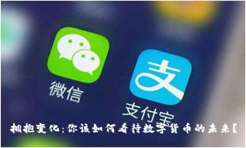 拥抱变化：你该如何看待数字货币的未来？