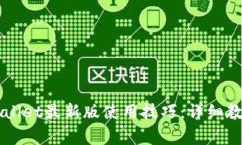 如何轻松掌握TPWallet最新版使用技巧：详细教程与常见问题解析