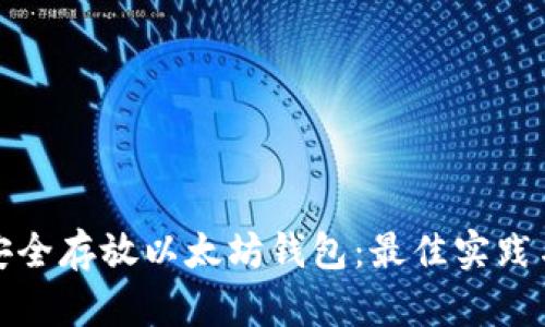 如何安全存放以太坊钱包：最佳实践与建议
