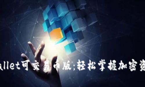 探索TPWallet可交易币版：轻松掌握加密资产的未来