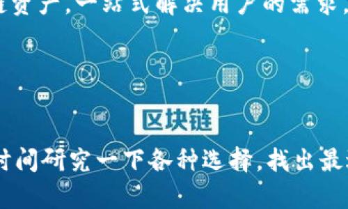 bianzi探索以太坊智能钱包：如何安全管理你的加密资产/bianzi  
以太坊, 智能钱包, 加密资产, 钱包安全, 数字货币/guanjianci  

引言：以太坊的魅力与智能钱包的崛起  
在这个数字货币蓬勃发展的时代，以太坊无疑是引领潮流的巨头之一。而在这个生态系统中，智能钱包犹如强有力的基石，承载着用户的资产与信任。什么是以太坊智能钱包？它是如何改变我们管理加密资产的方式？让我们一起深入探讨。  

什么是以太坊智能钱包？  
简单来说，以太坊智能钱包是一种以太坊网络上运行的数字钱包。它不仅仅是资金存储的地方，也是一个可以执行智能合约的平台。与传统的钱包（如银行账户）相比，智能钱包提供了更高的灵活性和安全性，使得用户能够直接与以太坊区块链进行互动。  

智能钱包的类型：你该选择哪种？  
在以太坊智能钱包的世界里，通常有两种主要类型：热钱包和冷钱包。  

strong热钱包：/strong这些钱包是在线的，方便用户随时随地访问。例如，MetaMask 就是一个非常流行的以太坊热钱包，用户可以轻松地在浏览器中加装插件，随时进行交易和管理资产。  

strong冷钱包：/strong相较而言，冷钱包是离线的，安全性更高，特别适合长期存储大额资产。硬件钱包（如 Trezor 或 Ledger）是流行的冷钱包选择。虽然使用起来没有热钱包那么方便，但安全性无疑更胜一筹。  

以太坊智能钱包的基本功能  
以太坊智能钱包的基本功能并不复杂，却又极为重要。让我们来看看这些功能如何帮助用户更好地管理他们的加密资产。  

strong1. 发送和接收以太币：/strong这是钱包最基本的功能。用户可以轻松地发送和接收以太币（ETH），也可以处理其他基于以太坊的代币。  

strong2. 智能合约执行：/strong用户可以通过钱包与智能合约进行互动，这让以太坊成为一个高度灵活的开发平台。无论是投资项目、玩游戏，还是参与去中心化金融（DeFi），智能合约为用户提供了无数的可能性。  

strong3. 资产管理：/strong用户可以在钱包中查看其所有持有的数字资产，包括 ERC20 代币、NFT 等，让资金管理变得更加方便。  

strong4. 交易记录：/strong智能钱包通常提供详细的交易记录，让用户可以随时了解其财务状况，这是难以在传统银行中做到的。  

如何安全使用以太坊智能钱包？  
安全性如何管理，是每位用户最应该关注的问题。以下是一些实用的安全建议。  

strong1. 备份你的钱包：/strong不管是热钱包还是冷钱包，及时备份都是必不可少的。确保你记住或妥善保存恢复助记词，这样即使钱包被盗或丢失，你仍然可以找回资金。  

strong2. 使用强密码：/strong强密码是保护钱包的第一道防线，建议用户使用包含字母、数字和符号的组合，避免使用简单的、易于猜测的密码。  

strong3. 双重认证：/strong某些钱包提供双重认证（2FA），增加了一个额外的保护层。务必开启这个功能，确保即使密码被泄露，二次验证也能保护你的资产。  

以太坊智能钱包：未来的趋势  
随着区块链技术的发展，智能钱包的功能也在不断演进。以下是几个趋势，可能会在未来影响以太坊智能钱包的发展。  

strong1. 去中心化身份验证：/strong未来的智能钱包可能会结合去中心化身份（DID）技术，用户可以在保护隐私的同时，轻松验证身份，这将极大地简化金融服务和应用的接入流程。  

strong2. 多链支持：/strong多链钱包的兴起将使得用户能够在一个钱包中管理不同区块链的资产，未来的以太坊智能钱包可能会集成更多主流公链资产，一站式解决用户的需求。  

strong3. 更注重用户体验：/strong好的用户体验总是能吸引更多的用户，因此，未来的智能钱包会更加注重界面的友好性与操作的便捷性。  

总结：选择适合自己的以太坊智能钱包  
选择合适的以太坊智能钱包不仅对于保障你的数字资产安全至关重要，同时也是你进入以太坊生态的第一步。无论你是新手还是老手，都建议你花些时间研究一下各种选择，找出最适合你的钱包。安全、便捷和功能的结合，将会让你的加密资产管理之旅更加顺畅。好好利用这些工具，你会发现，加密世界其实既丰富又充满可能性！  
