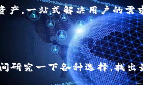 bianzi探索以太坊智能钱包：如何安全管理你的加密资产/bianzi  
以太坊, 智能钱包, 加密资产, 钱包安全, 数字货币/guanjianci  

引言：以太坊的魅力与智能钱包的崛起  
在这个数字货币蓬勃发展的时代，以太坊无疑是引领潮流的巨头之一。而在这个生态系统中，智能钱包犹如强有力的基石，承载着用户的资产与信任。什么是以太坊智能钱包？它是如何改变我们管理加密资产的方式？让我们一起深入探讨。  

什么是以太坊智能钱包？  
简单来说，以太坊智能钱包是一种以太坊网络上运行的数字钱包。它不仅仅是资金存储的地方，也是一个可以执行智能合约的平台。与传统的钱包（如银行账户）相比，智能钱包提供了更高的灵活性和安全性，使得用户能够直接与以太坊区块链进行互动。  

智能钱包的类型：你该选择哪种？  
在以太坊智能钱包的世界里，通常有两种主要类型：热钱包和冷钱包。  

strong热钱包：/strong这些钱包是在线的，方便用户随时随地访问。例如，MetaMask 就是一个非常流行的以太坊热钱包，用户可以轻松地在浏览器中加装插件，随时进行交易和管理资产。  

strong冷钱包：/strong相较而言，冷钱包是离线的，安全性更高，特别适合长期存储大额资产。硬件钱包（如 Trezor 或 Ledger）是流行的冷钱包选择。虽然使用起来没有热钱包那么方便，但安全性无疑更胜一筹。  

以太坊智能钱包的基本功能  
以太坊智能钱包的基本功能并不复杂，却又极为重要。让我们来看看这些功能如何帮助用户更好地管理他们的加密资产。  

strong1. 发送和接收以太币：/strong这是钱包最基本的功能。用户可以轻松地发送和接收以太币（ETH），也可以处理其他基于以太坊的代币。  

strong2. 智能合约执行：/strong用户可以通过钱包与智能合约进行互动，这让以太坊成为一个高度灵活的开发平台。无论是投资项目、玩游戏，还是参与去中心化金融（DeFi），智能合约为用户提供了无数的可能性。  

strong3. 资产管理：/strong用户可以在钱包中查看其所有持有的数字资产，包括 ERC20 代币、NFT 等，让资金管理变得更加方便。  

strong4. 交易记录：/strong智能钱包通常提供详细的交易记录，让用户可以随时了解其财务状况，这是难以在传统银行中做到的。  

如何安全使用以太坊智能钱包？  
安全性如何管理，是每位用户最应该关注的问题。以下是一些实用的安全建议。  

strong1. 备份你的钱包：/strong不管是热钱包还是冷钱包，及时备份都是必不可少的。确保你记住或妥善保存恢复助记词，这样即使钱包被盗或丢失，你仍然可以找回资金。  

strong2. 使用强密码：/strong强密码是保护钱包的第一道防线，建议用户使用包含字母、数字和符号的组合，避免使用简单的、易于猜测的密码。  

strong3. 双重认证：/strong某些钱包提供双重认证（2FA），增加了一个额外的保护层。务必开启这个功能，确保即使密码被泄露，二次验证也能保护你的资产。  

以太坊智能钱包：未来的趋势  
随着区块链技术的发展，智能钱包的功能也在不断演进。以下是几个趋势，可能会在未来影响以太坊智能钱包的发展。  

strong1. 去中心化身份验证：/strong未来的智能钱包可能会结合去中心化身份（DID）技术，用户可以在保护隐私的同时，轻松验证身份，这将极大地简化金融服务和应用的接入流程。  

strong2. 多链支持：/strong多链钱包的兴起将使得用户能够在一个钱包中管理不同区块链的资产，未来的以太坊智能钱包可能会集成更多主流公链资产，一站式解决用户的需求。  

strong3. 更注重用户体验：/strong好的用户体验总是能吸引更多的用户，因此，未来的智能钱包会更加注重界面的友好性与操作的便捷性。  

总结：选择适合自己的以太坊智能钱包  
选择合适的以太坊智能钱包不仅对于保障你的数字资产安全至关重要，同时也是你进入以太坊生态的第一步。无论你是新手还是老手，都建议你花些时间研究一下各种选择，找出最适合你的钱包。安全、便捷和功能的结合，将会让你的加密资产管理之旅更加顺畅。好好利用这些工具，你会发现，加密世界其实既丰富又充满可能性！  