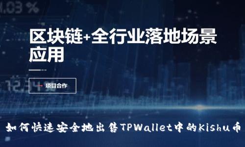 如何快速安全地出售TPWallet中的Kishu币