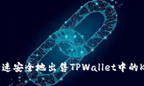 如何快速安全地出售TPWallet中的Kishu币