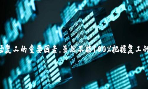 数字货币复工日期：探索市场重启的那些关键时刻  
数字货币, 复工日期, 加密货币, 区块链, 市场趋势/guanjianci  

引言
在数字货币的世界里，迅速变化是常态，市场的波动和政策的调整常常给投资者带来新的机遇与挑战。那么，关于数字货币的复工日期，这可不是一个简单的问题。这背后涉及到的，不仅仅是数字货币自身的技术和市场动态，还有全球经济、法律法规以及公众心理等多重因素。在这篇文章中，我们将深入探讨数字货币复工日期的相关因素，以及这个日期为何对投资者如此重要。

数字货币的定义与背景
首先，什么是数字货币？从广义上讲，它是以电子形式存在的一种货币，可以通过网络进行交易。实际上，数字货币的出现伴随着区块链技术的兴起。这种技术赋予了数字货币一个去中心化的特性，使得交易更加透明和安全。比特币作为最知名的数字货币，自2009年问世以来，一直在不断吸引着投资者的眼球。然而，在它的背后，我们看到的是一个复杂的生态系统，涵盖了数以千计的数字货币。

复工日期的意义
所谓的复工日期，实际上是一个比喻，代表着数字货币市场的重新活跃。这包括政策的放宽，交易平台的恢复，甚至是新的技术突破。例如，当某个国家宣布接受某种数字货币作为合法的支付方式时，这无疑是市场复工的一个信号。而对于投资者来讲，复工日期的到来意味着可以重新介入市场，抓住潜在的盈利机会。

哪些因素会影响复工日期？
当我们谈论数字货币的复工日期时，不妨从几个重要的因素来看。
ul
li政策法规：法律法规的变化对于数字货币市场的影响不言而喻。许多国家对数字货币采取了不同的态度。在某些地区，政府鼓励数字货币的发展，甚至为其设定了法规；而在另一些地方，可能刚好相反，重新审核或限制数字货币的交易。这些都会直接影响复工日期的到来。/li
li市场需求：消费者对数字货币的兴趣和需求也是关键因素之一。当越来越多的人开始接受和使用数字货币，市场自然而然会复苏。比如，假设某个新平台推出了一种新颖的支付解决方案，能够进一步推动数字货币的使用。/li
li技术进步：技术是推动数字货币发展的重要动力。想象一下，如果出现了一种全新的加密算法，解决了当前技术中的一些瓶颈，可能会带来全新的商业模式和应用场景，从而提升市场的活力。/li
li经济环境：全球经济形势的变化也是不可忽视的因素。经济衰退时期，人们往往会寻找新的投资渠道，数字货币可能会成为一种避风港。而在经济繁荣时期，对风险的承受能力提高，也可能促使更多的投资涌向这一领域。/li
/ul

如何把握数字货币复工的机会？
既然复工日期对投资者如此重要，那么，我们应该如何把握这些机会呢？以下是一些建议：
ul
li持续关注政策动态：政策法规的变化无疑是最直接影响数字货币市场的因素。时常关注各国对数字货币的立场和态度，能够帮助你及时捕捉复工的信号。/li
li深入研究市场需求：随着数字货币的普及，了解消费者需求变化也变得更加重要。看看有什么新兴的商业模式正在出现，或者有哪些新市场正在开放。/li
li跟踪技术发展：数字货币领域技术不断更新迭代。投资者应该关注相关的新技术发展，如区块链的改进，新的加密协议等，从而提前布局。/li
li分析市场趋势：在任何投资决策中，数据分析都是不可或缺的。关注市场交易量、投资者情绪等指标，有助于发现潜在的投资时机。/li
/ul

结论
总的来看，数字货币的复工日期是一个多因素交织的复杂问题。它并不是孤立存在，而是与政策、技术、市场需求等多方面紧密相关。因此，作为一个投资者，要保持敏锐的洞察力，时刻关注这些可能影响市场复工的重要因素。虽然不能100%把握复工的确切时点，但通过不断学习和研究，我们可以提高自己的投资决策能力，最终抓住属于自己的机会。无论是在政策的变动中，还是在市场的潮流中，数字货币的复工日期都将引领我们走向新的商机与挑战。

在快速变化的数字货币市场中，保持灵活应变的能力至关重要。愿每位投资者都能够在这个充满机遇的节点上，找到自己的契机，实现财富的增长。