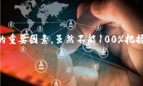 数字货币复工日期：探索市场重启的那些关键时刻  
数字货币, 复工日期, 加密货币, 区块链, 市场趋势/guanjianci  

引言
在数字货币的世界里，迅速变化是常态，市场的波动和政策的调整常常给投资者带来新的机遇与挑战。那么，关于数字货币的复工日期，这可不是一个简单的问题。这背后涉及到的，不仅仅是数字货币自身的技术和市场动态，还有全球经济、法律法规以及公众心理等多重因素。在这篇文章中，我们将深入探讨数字货币复工日期的相关因素，以及这个日期为何对投资者如此重要。

数字货币的定义与背景
首先，什么是数字货币？从广义上讲，它是以电子形式存在的一种货币，可以通过网络进行交易。实际上，数字货币的出现伴随着区块链技术的兴起。这种技术赋予了数字货币一个去中心化的特性，使得交易更加透明和安全。比特币作为最知名的数字货币，自2009年问世以来，一直在不断吸引着投资者的眼球。然而，在它的背后，我们看到的是一个复杂的生态系统，涵盖了数以千计的数字货币。

复工日期的意义
所谓的复工日期，实际上是一个比喻，代表着数字货币市场的重新活跃。这包括政策的放宽，交易平台的恢复，甚至是新的技术突破。例如，当某个国家宣布接受某种数字货币作为合法的支付方式时，这无疑是市场复工的一个信号。而对于投资者来讲，复工日期的到来意味着可以重新介入市场，抓住潜在的盈利机会。

哪些因素会影响复工日期？
当我们谈论数字货币的复工日期时，不妨从几个重要的因素来看。
ul
li政策法规：法律法规的变化对于数字货币市场的影响不言而喻。许多国家对数字货币采取了不同的态度。在某些地区，政府鼓励数字货币的发展，甚至为其设定了法规；而在另一些地方，可能刚好相反，重新审核或限制数字货币的交易。这些都会直接影响复工日期的到来。/li
li市场需求：消费者对数字货币的兴趣和需求也是关键因素之一。当越来越多的人开始接受和使用数字货币，市场自然而然会复苏。比如，假设某个新平台推出了一种新颖的支付解决方案，能够进一步推动数字货币的使用。/li
li技术进步：技术是推动数字货币发展的重要动力。想象一下，如果出现了一种全新的加密算法，解决了当前技术中的一些瓶颈，可能会带来全新的商业模式和应用场景，从而提升市场的活力。/li
li经济环境：全球经济形势的变化也是不可忽视的因素。经济衰退时期，人们往往会寻找新的投资渠道，数字货币可能会成为一种避风港。而在经济繁荣时期，对风险的承受能力提高，也可能促使更多的投资涌向这一领域。/li
/ul

如何把握数字货币复工的机会？
既然复工日期对投资者如此重要，那么，我们应该如何把握这些机会呢？以下是一些建议：
ul
li持续关注政策动态：政策法规的变化无疑是最直接影响数字货币市场的因素。时常关注各国对数字货币的立场和态度，能够帮助你及时捕捉复工的信号。/li
li深入研究市场需求：随着数字货币的普及，了解消费者需求变化也变得更加重要。看看有什么新兴的商业模式正在出现，或者有哪些新市场正在开放。/li
li跟踪技术发展：数字货币领域技术不断更新迭代。投资者应该关注相关的新技术发展，如区块链的改进，新的加密协议等，从而提前布局。/li
li分析市场趋势：在任何投资决策中，数据分析都是不可或缺的。关注市场交易量、投资者情绪等指标，有助于发现潜在的投资时机。/li
/ul

结论
总的来看，数字货币的复工日期是一个多因素交织的复杂问题。它并不是孤立存在，而是与政策、技术、市场需求等多方面紧密相关。因此，作为一个投资者，要保持敏锐的洞察力，时刻关注这些可能影响市场复工的重要因素。虽然不能100%把握复工的确切时点，但通过不断学习和研究，我们可以提高自己的投资决策能力，最终抓住属于自己的机会。无论是在政策的变动中，还是在市场的潮流中，数字货币的复工日期都将引领我们走向新的商机与挑战。

在快速变化的数字货币市场中，保持灵活应变的能力至关重要。愿每位投资者都能够在这个充满机遇的节点上，找到自己的契机，实现财富的增长。