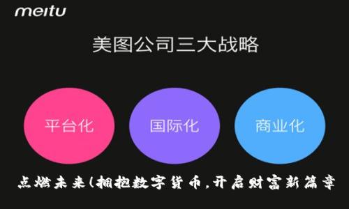 点燃未来！拥抱数字货币，开启财富新篇章