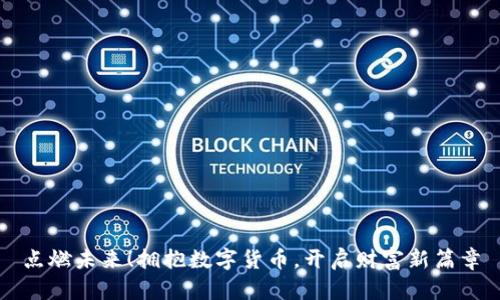 点燃未来！拥抱数字货币，开启财富新篇章