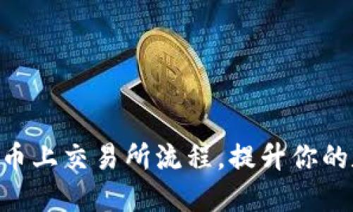 轻松掌握TPWallet币上交易所流程，提升你的数字资产交易技巧！