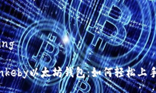 housekeeping

全面解读Rinkeby以太坊钱包：如何轻松上手并有效利用