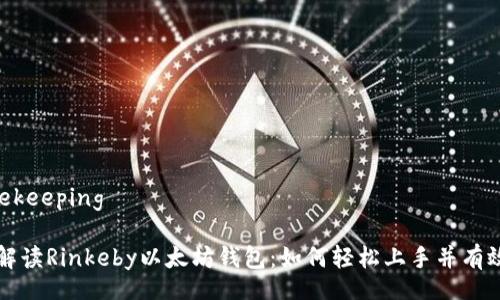 housekeeping

全面解读Rinkeby以太坊钱包：如何轻松上手并有效利用
