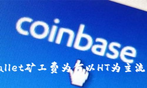 探索TPWallet矿工费为何以HT为主流：全面解析
