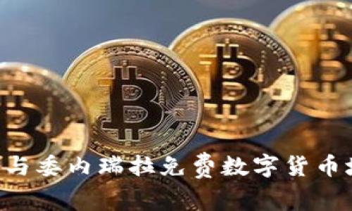 掌握数字货币秘籍：参与委内瑞拉免费数字货币培训，开启财富新篇章！