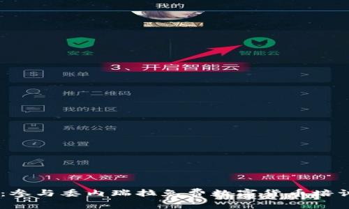 掌握数字货币秘籍：参与委内瑞拉免费数字货币培训，开启财富新篇章！