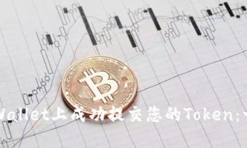 如何在TPWallet上成功提交您的Token：一步步指南