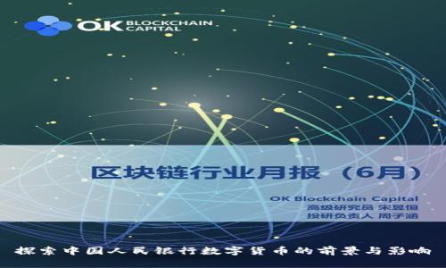 探索中国人民银行数字货币的前景与影响