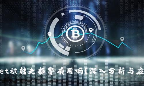tpwallet被转走报警有用吗？深入分析与应对措施