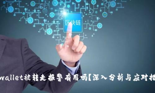 tpwallet被转走报警有用吗？深入分析与应对措施