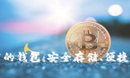 以太坊官网推荐的钱包：安全存储、便捷操作的最佳选择