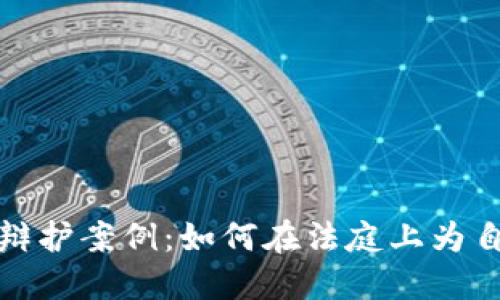 揭秘数字货币犯罪辩护案例：如何在法庭上为自己的利益争取正义