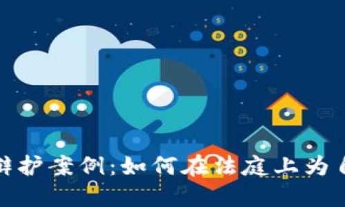 揭秘数字货币犯罪辩护案例：如何在法庭上为自己的利益争取正义