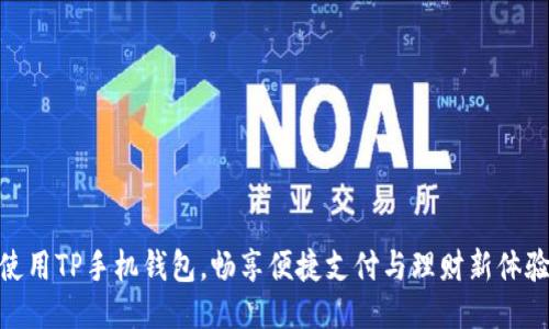 使用TP手机钱包，畅享便捷支付与理财新体验