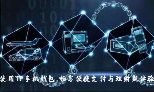 使用TP手机钱包，畅享便捷支付与理财新体验