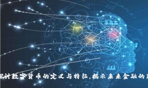 深入探讨数字货币的定义与特征，揭示未来金融的新趋势
